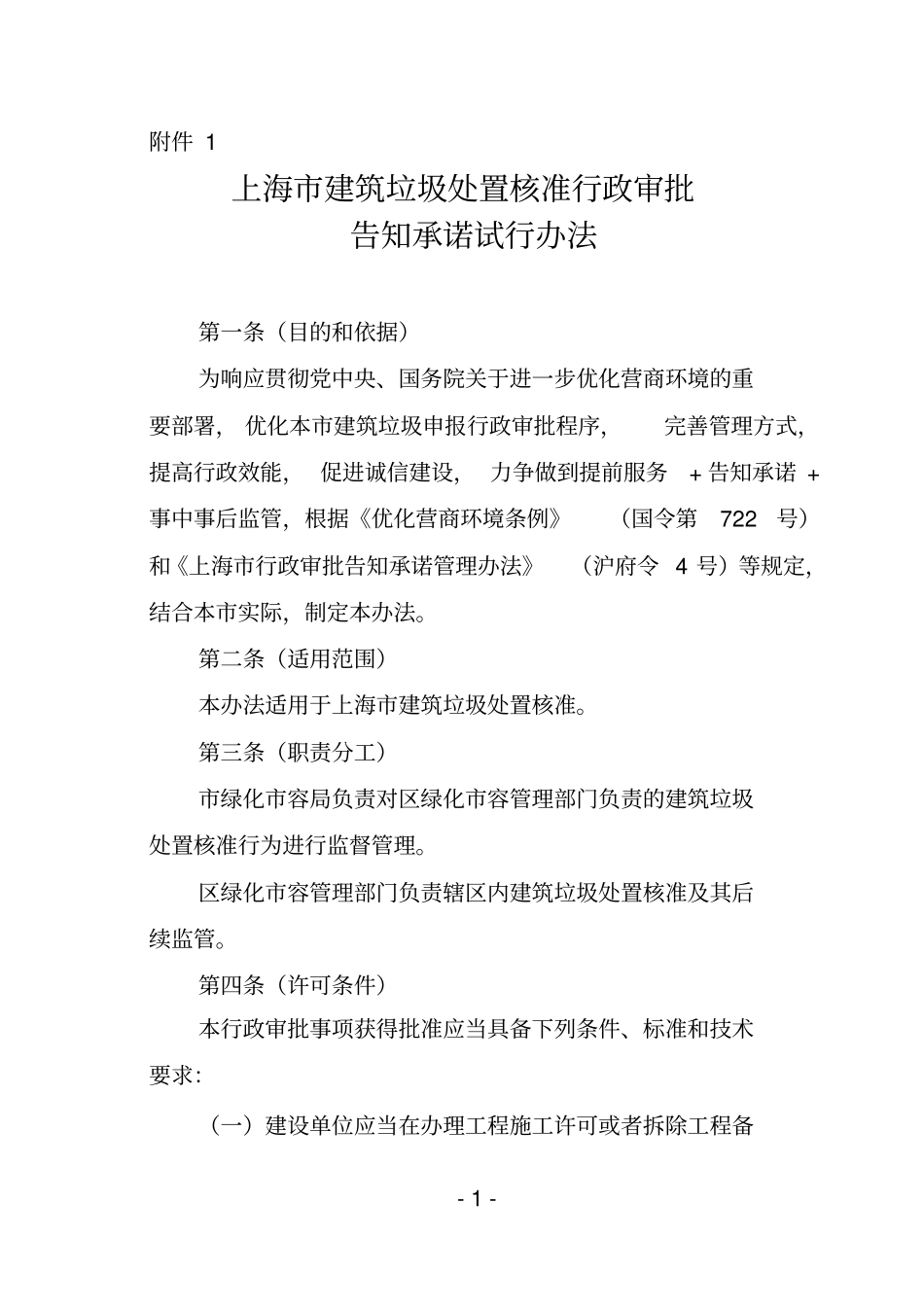 上海市建筑垃圾处置核准申请表.doc_第1页