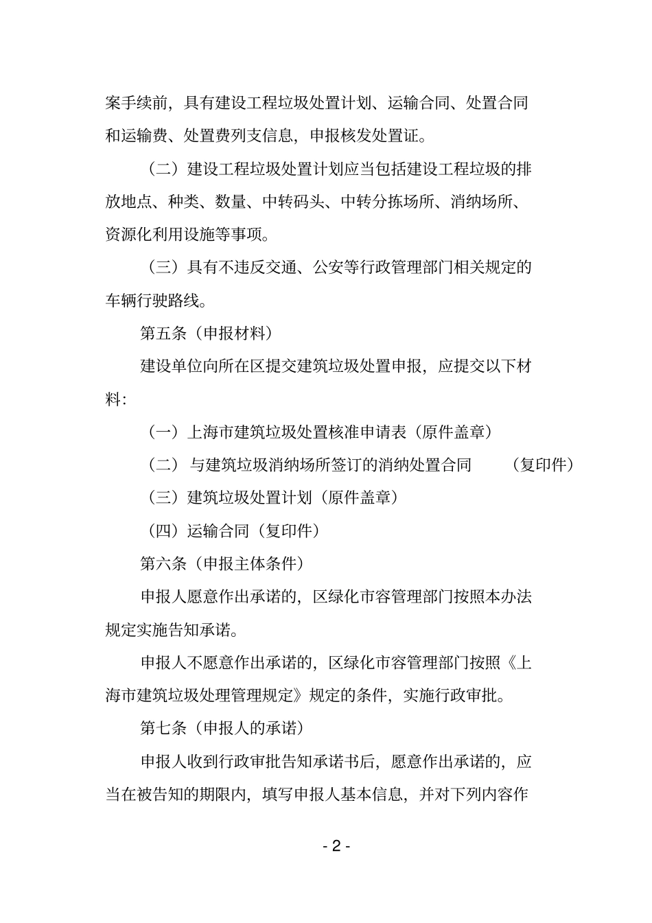 上海市建筑垃圾处置核准申请表.doc_第2页