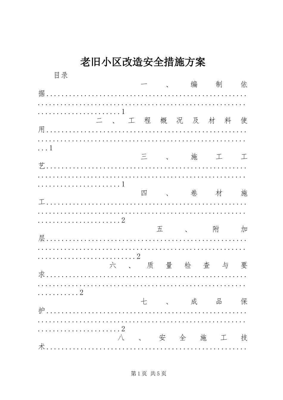 老旧小区改造安全措施实施方案_第1页