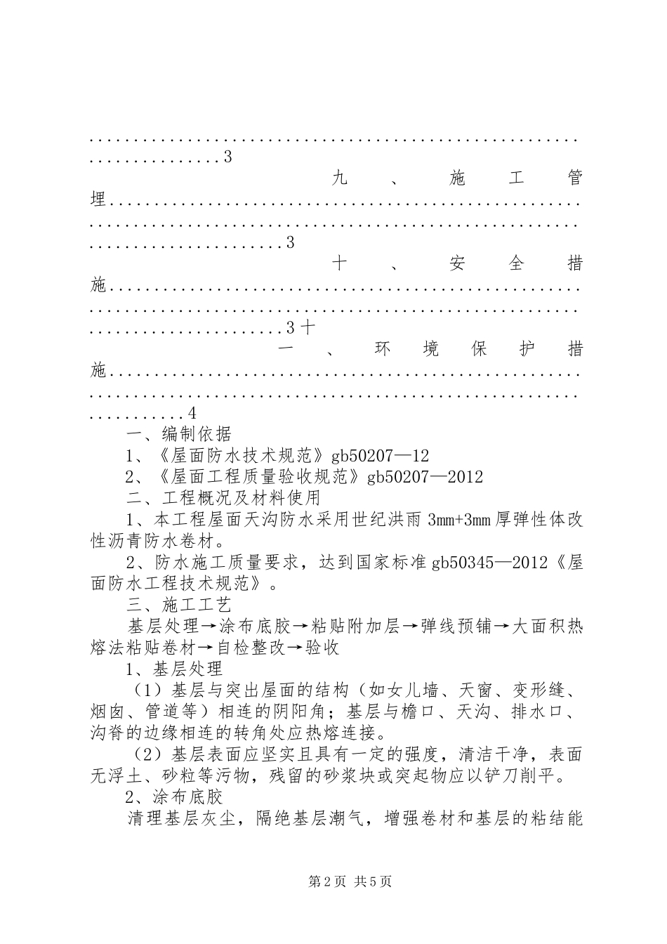 老旧小区改造安全措施实施方案_第2页