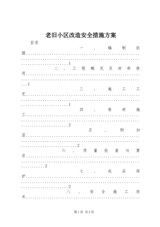 老旧小区改造安全措施实施方案