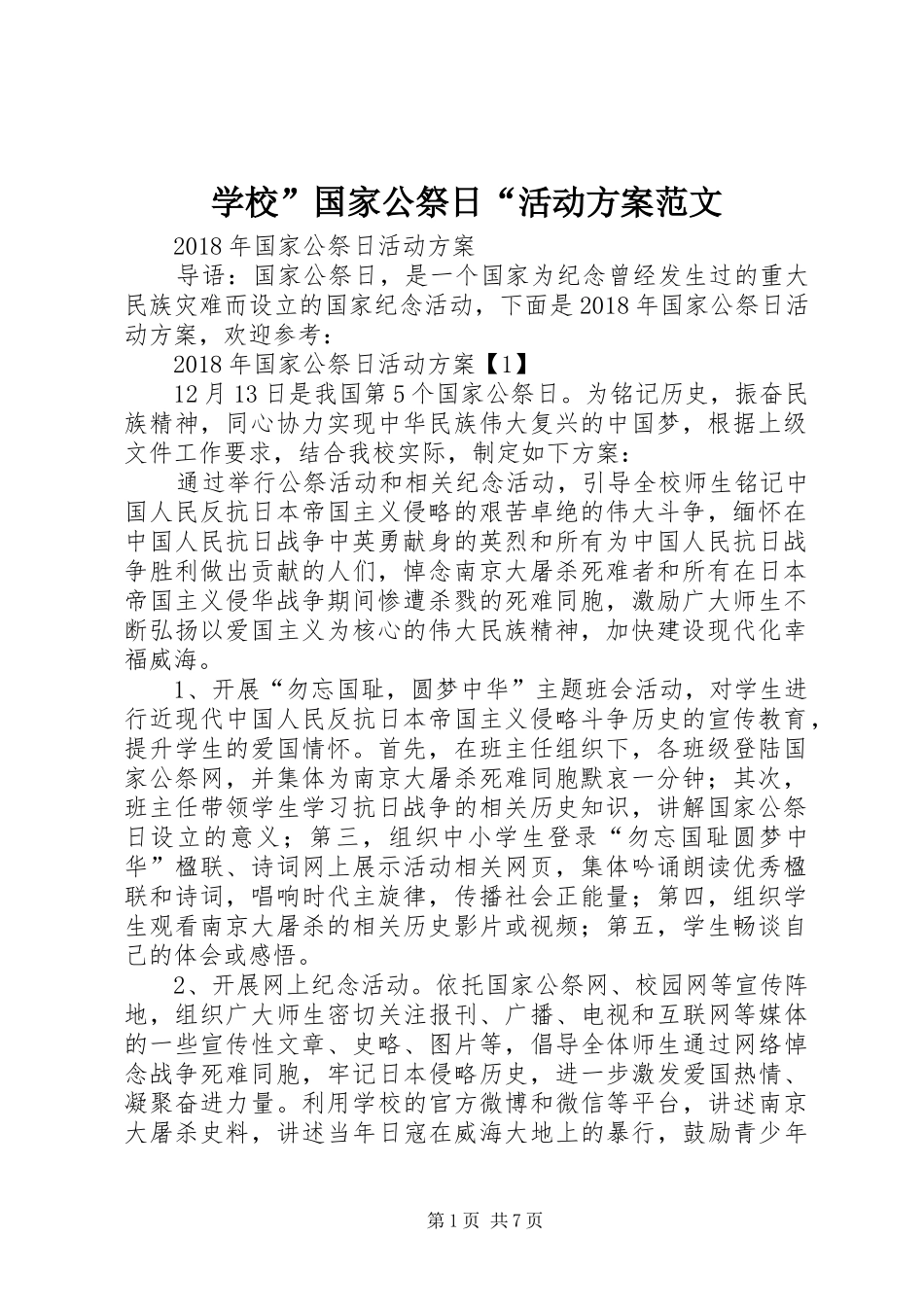学校”国家公祭日“活动实施方案范文_第1页