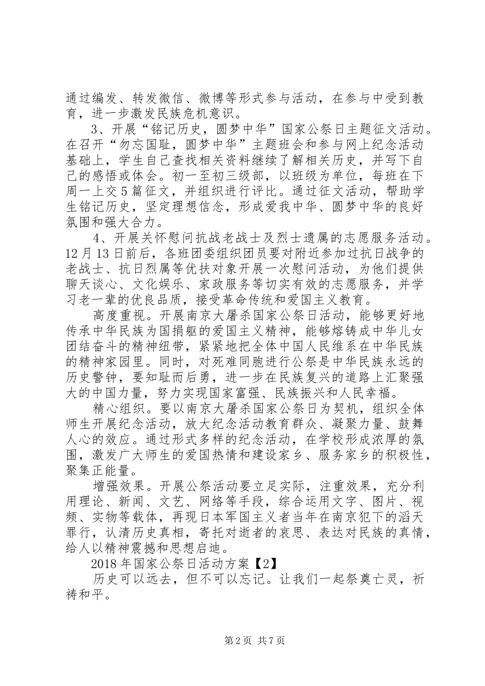 学校”国家公祭日“活动实施方案范文_第2页