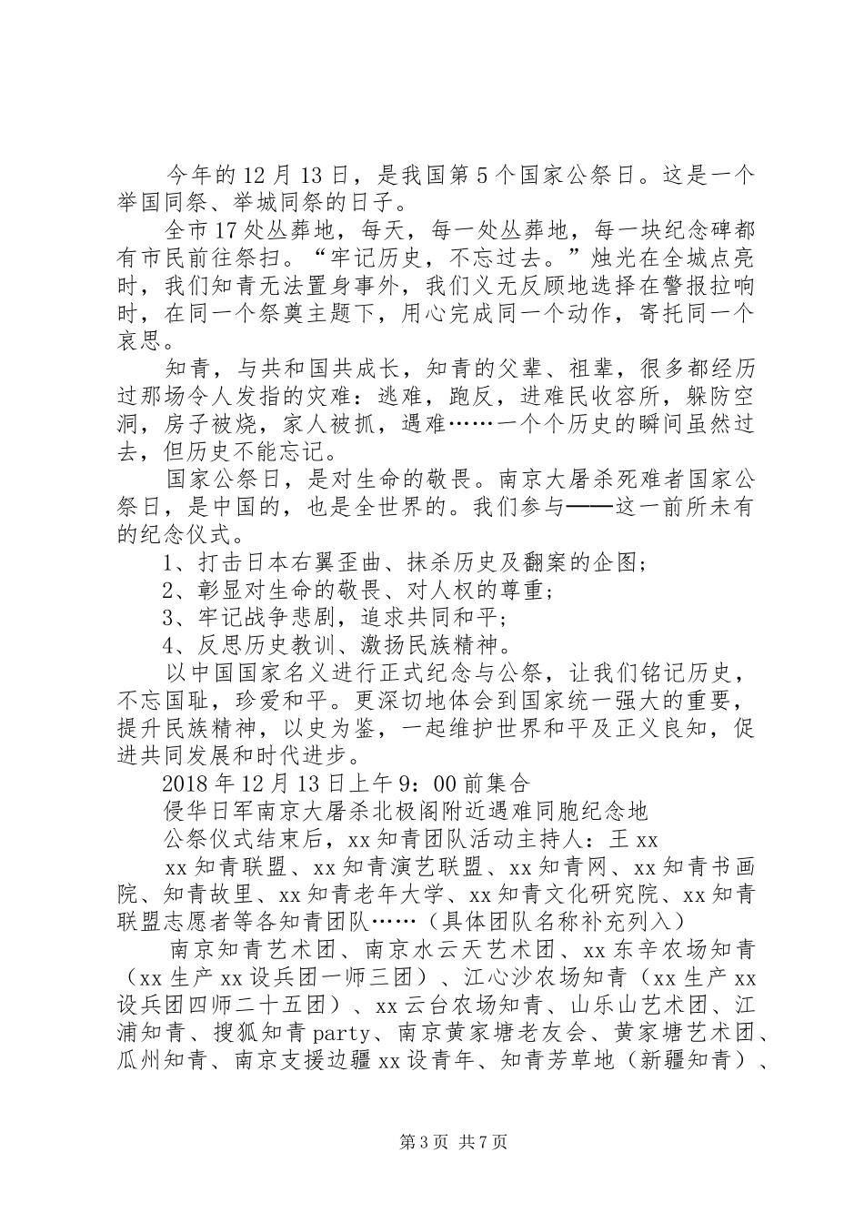 学校”国家公祭日“活动实施方案范文_第3页