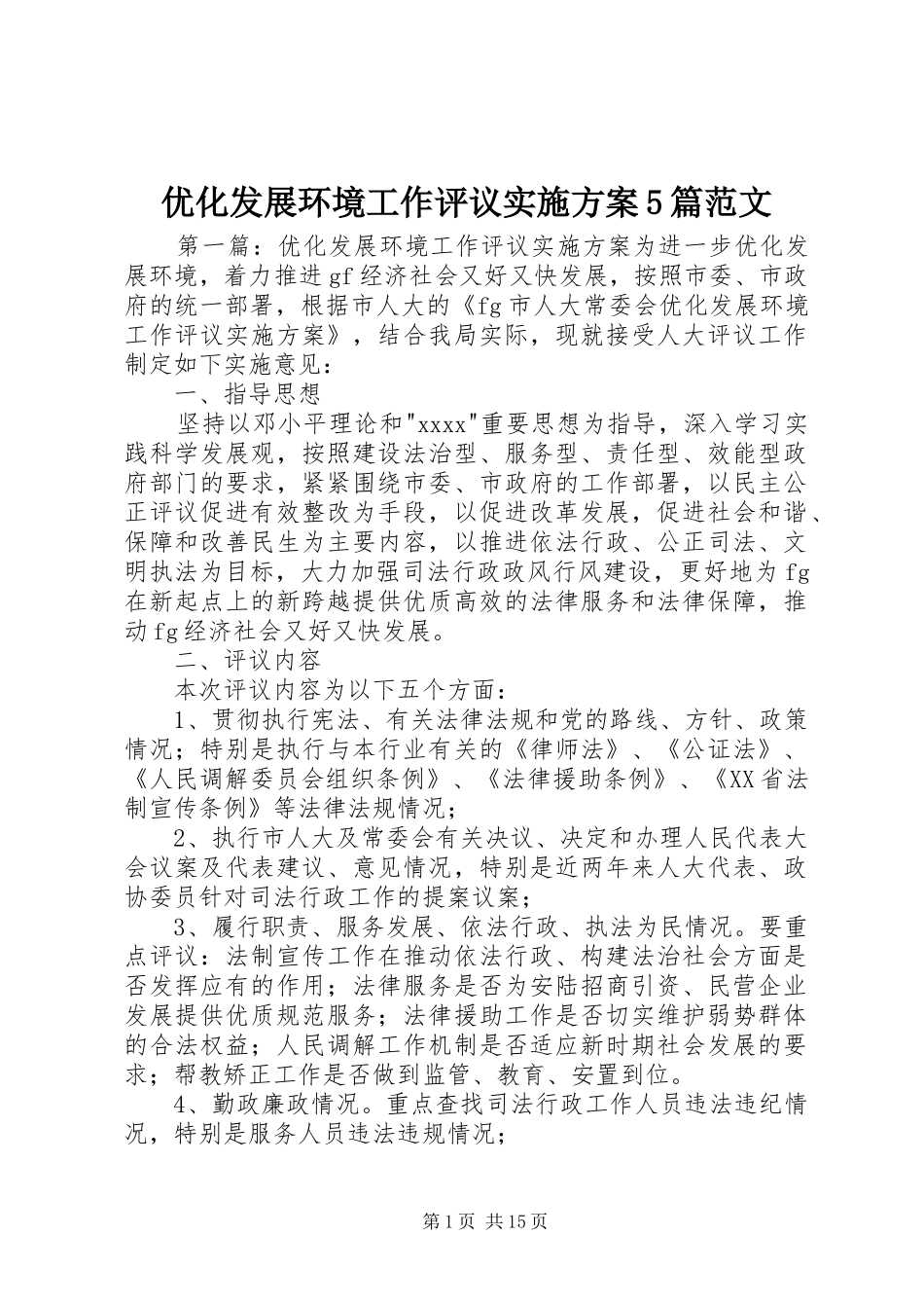 优化发展环境工作评议方案5篇范文_第1页
