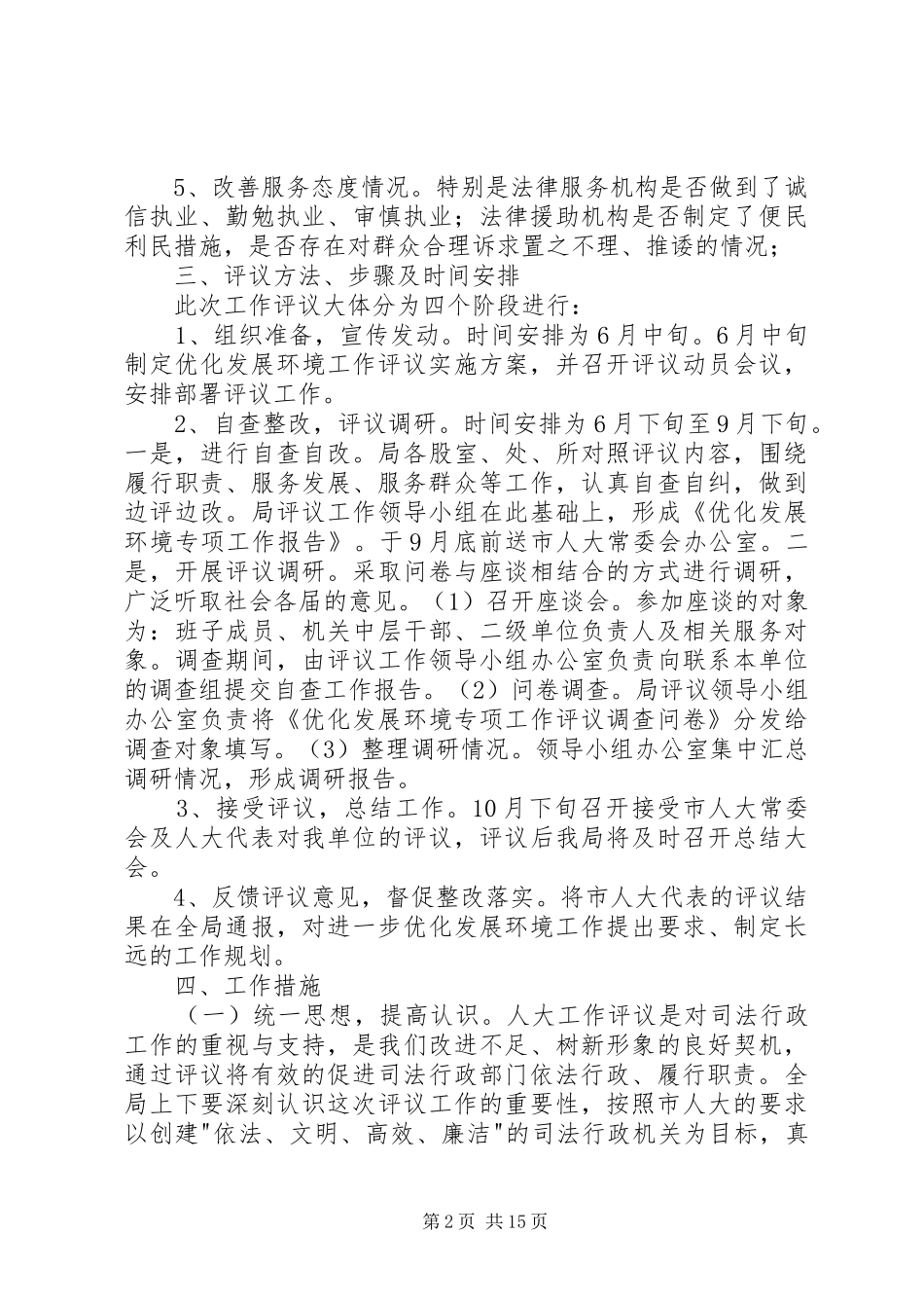 优化发展环境工作评议方案5篇范文_第2页
