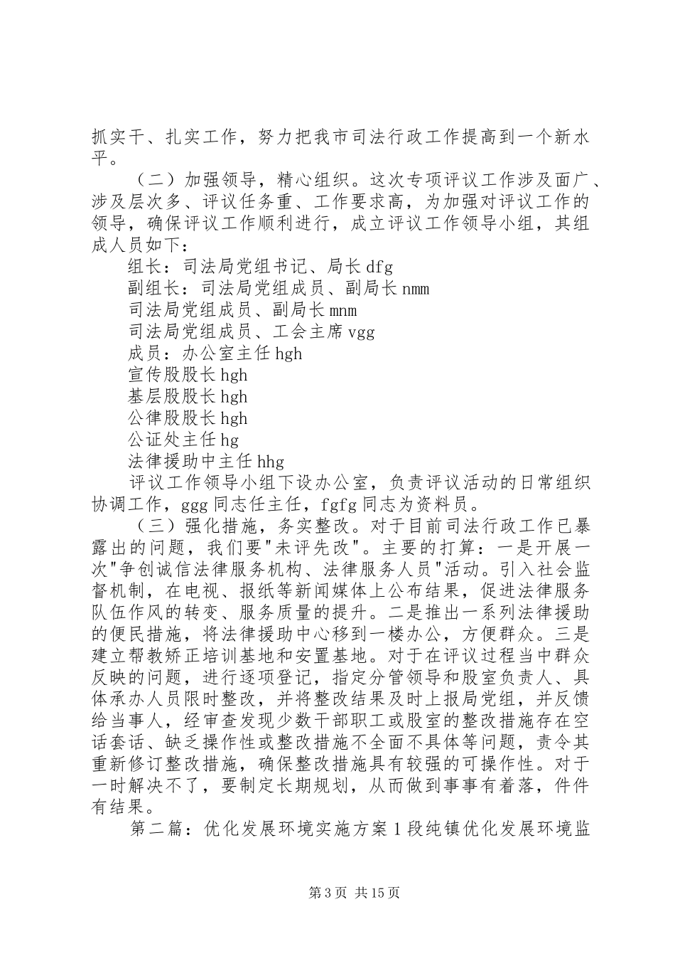 优化发展环境工作评议方案5篇范文_第3页
