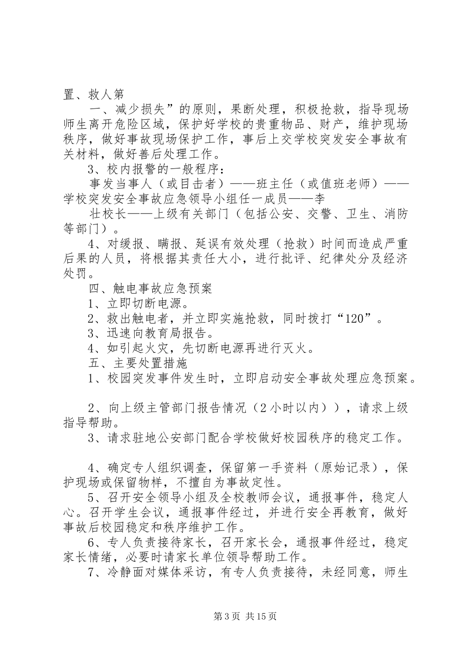 学校触电事故应急处置预案[5篇范文]_第3页