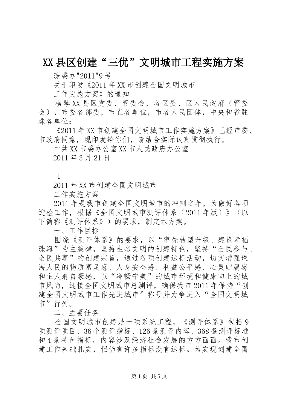 XX县区创建“三优”文明城市工程方案_第1页