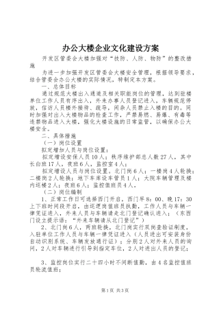 办公大楼企业文化建设实施方案
