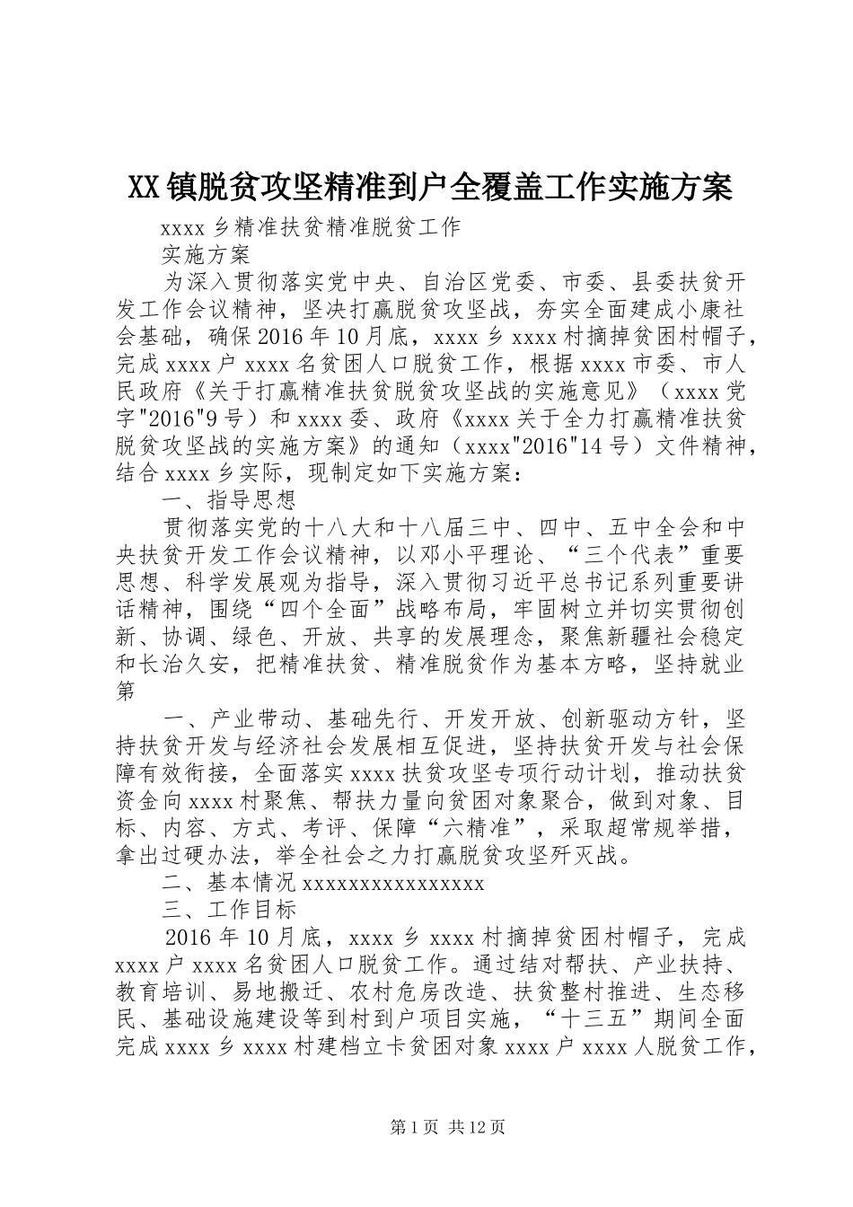 XX镇脱贫攻坚精准到户全覆盖工作方案_第1页