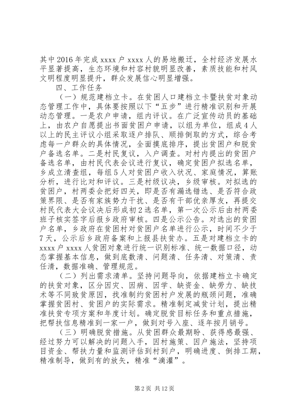 XX镇脱贫攻坚精准到户全覆盖工作方案_第2页