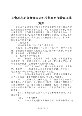 县食品药品监督管理局纪检监察目标管理方案