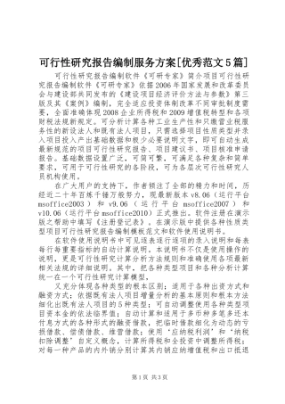 可行性研究报告编制服务实施方案[优秀范文5篇] (5)