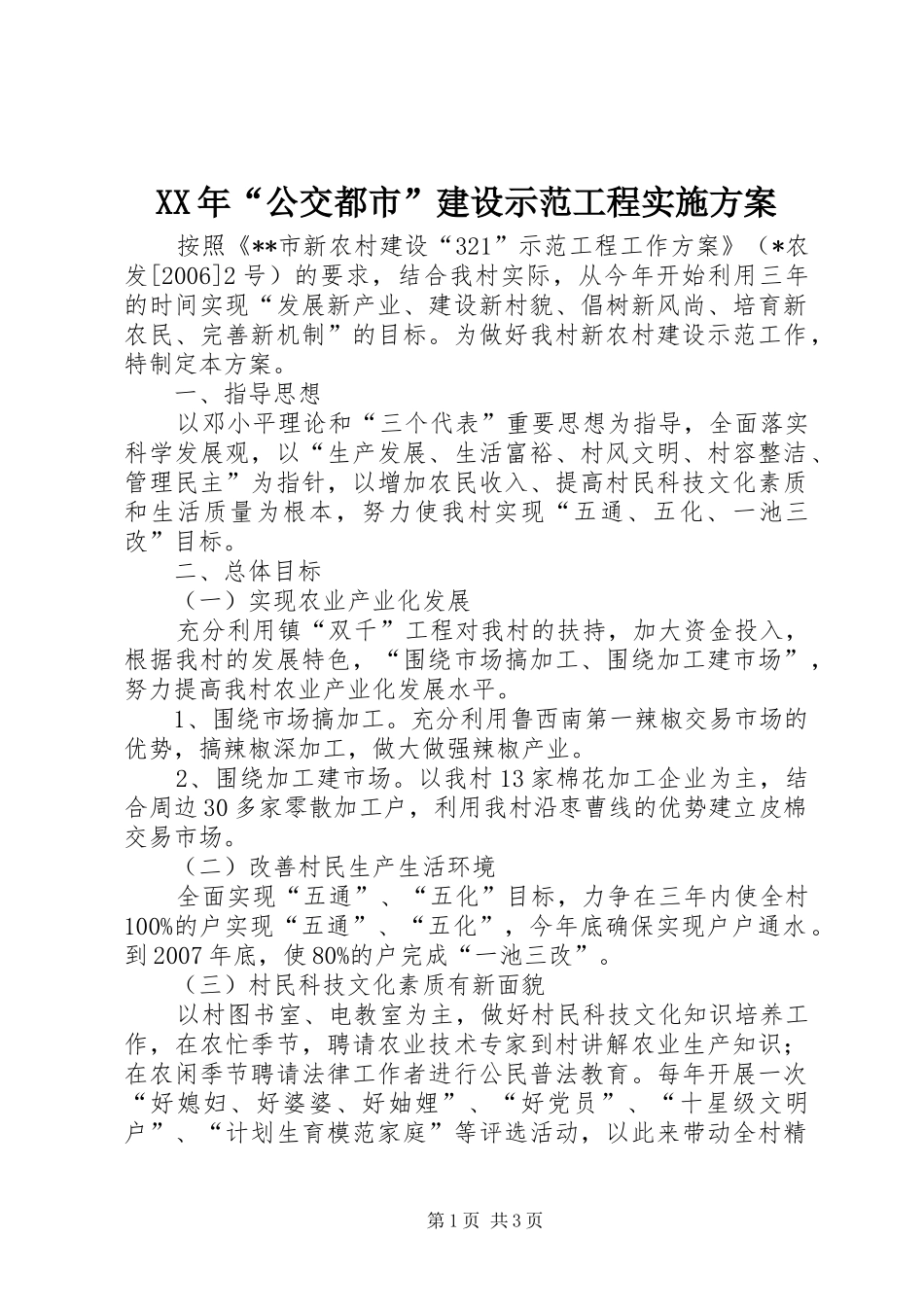 XX年“公交都市”建设示范工程方案_第1页