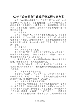 XX年“公交都市”建设示范工程方案