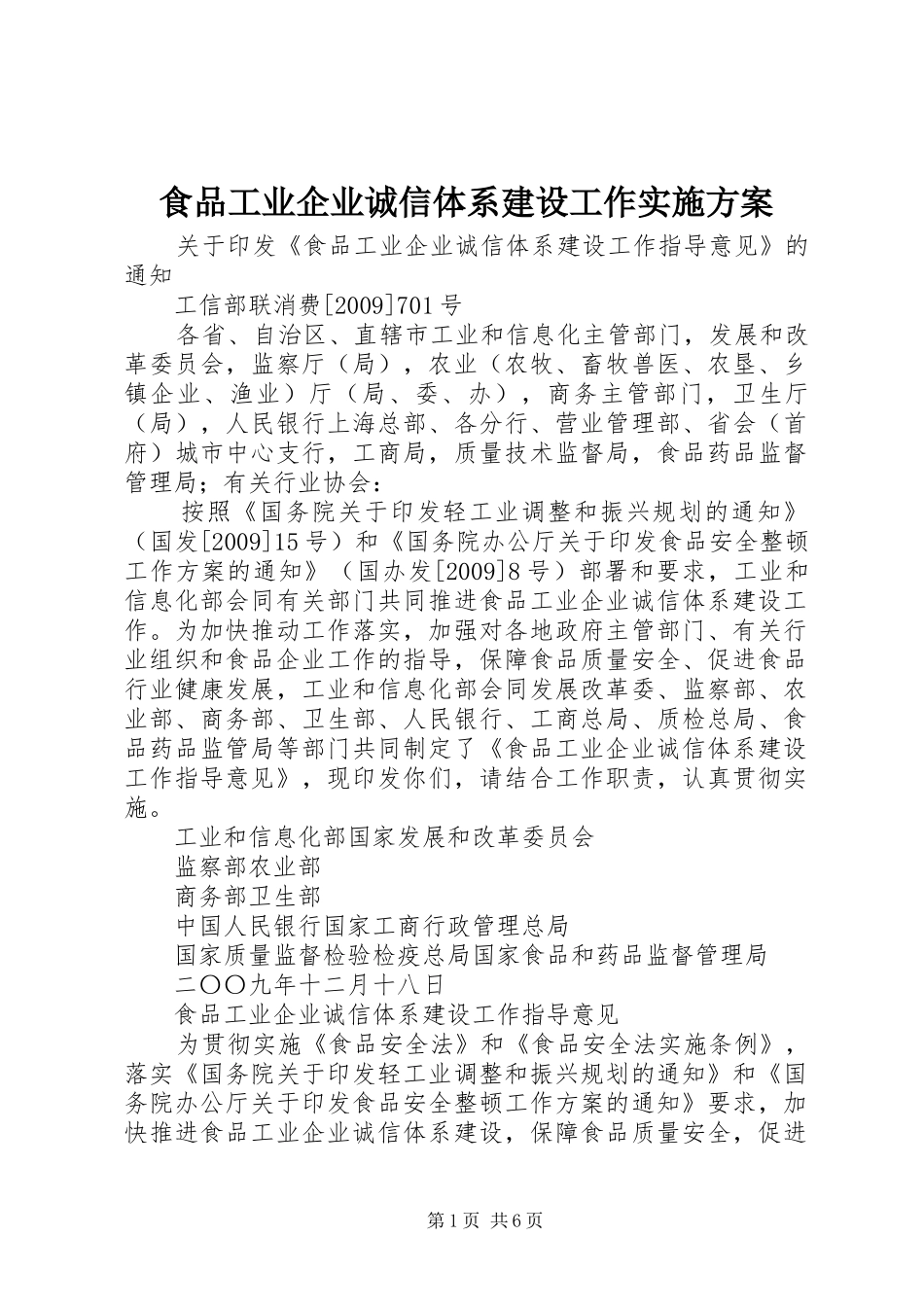 食品工业企业诚信体系建设工作方案_第1页