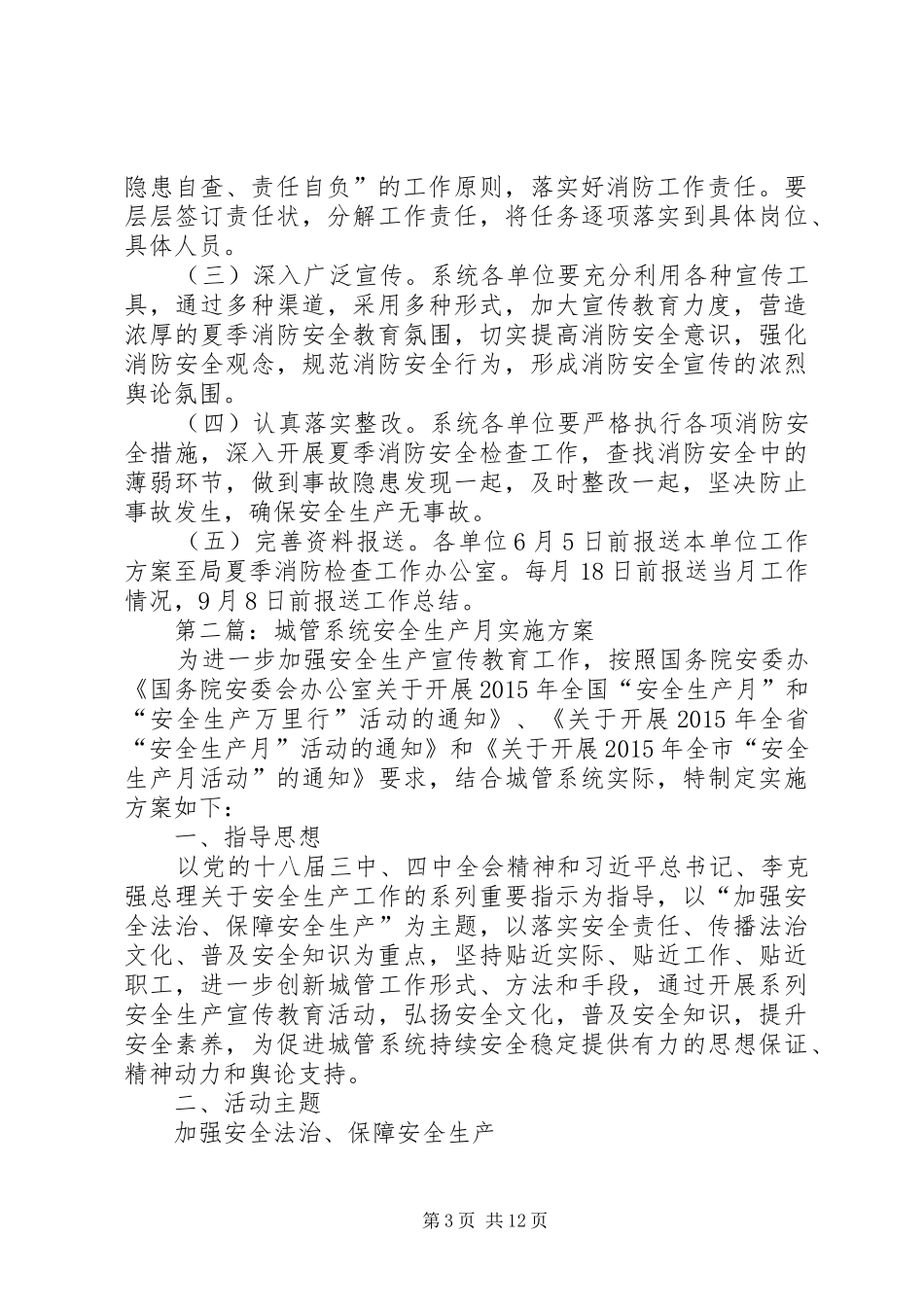 城管局整改检查工作实施方案5篇_第3页