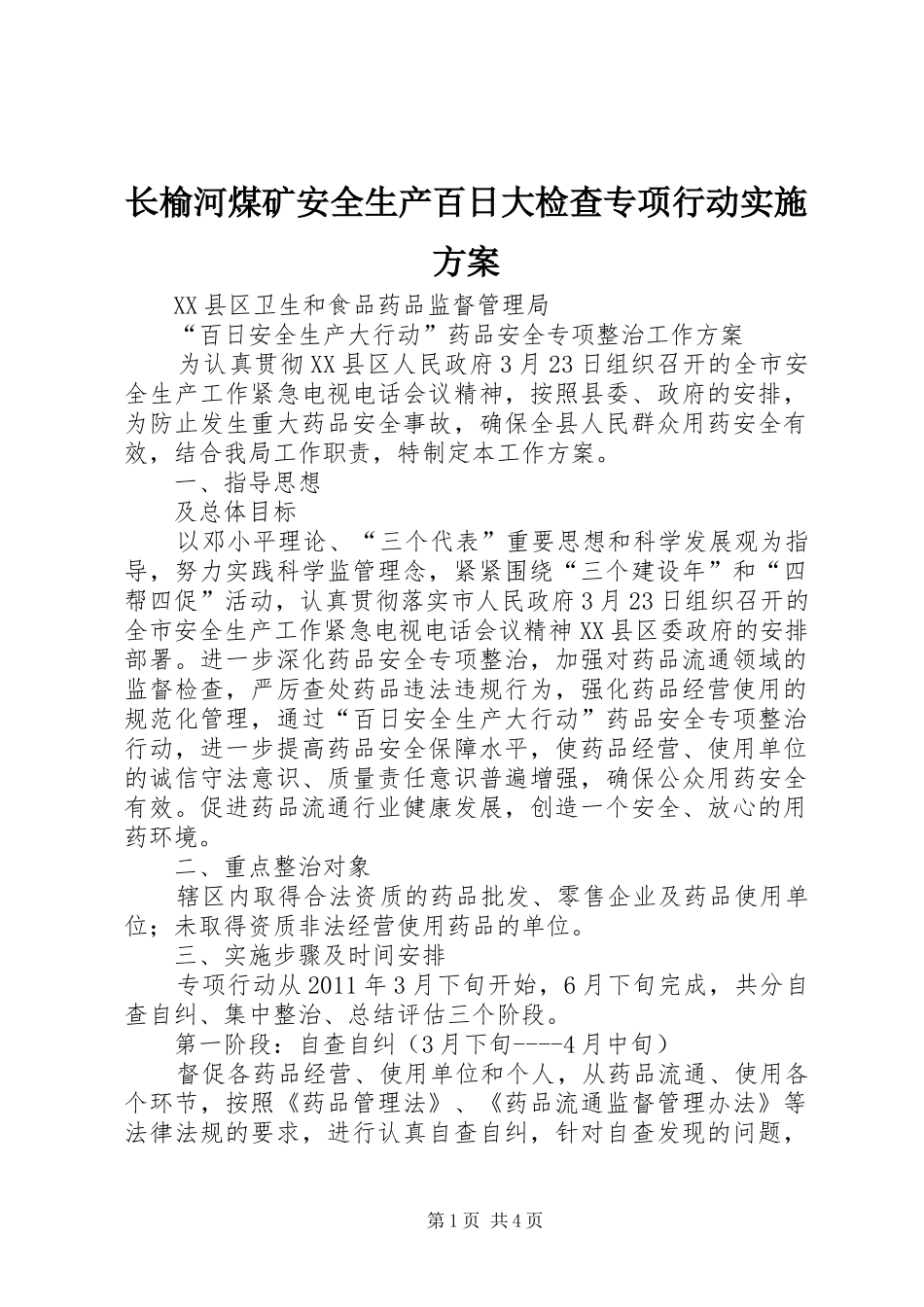 长榆河煤矿安全生产百日大检查专项行动方案_第1页