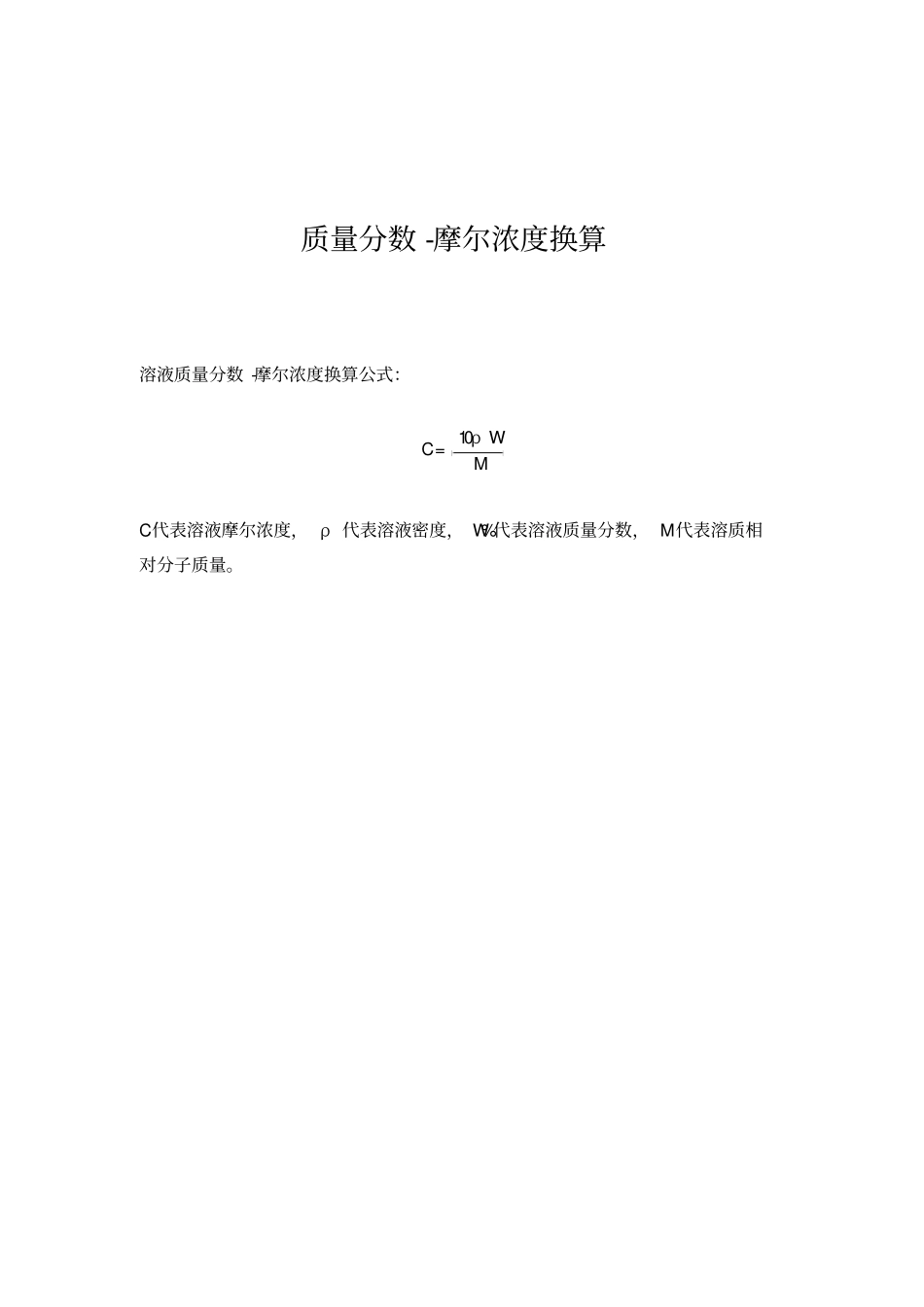 常用酸碱密度-质量分数-摩尔浓度对照表及换算方法_第1页