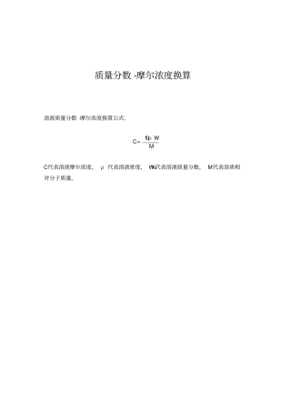 常用酸碱密度-质量分数-摩尔浓度对照表及换算方法
