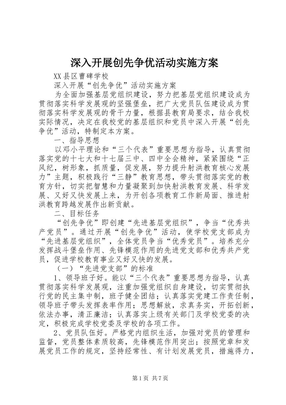 深入开展创先争优活动方案_第1页