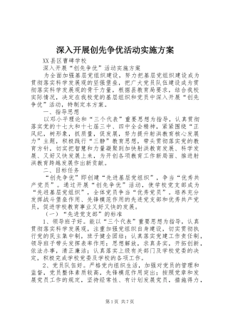 深入开展创先争优活动方案