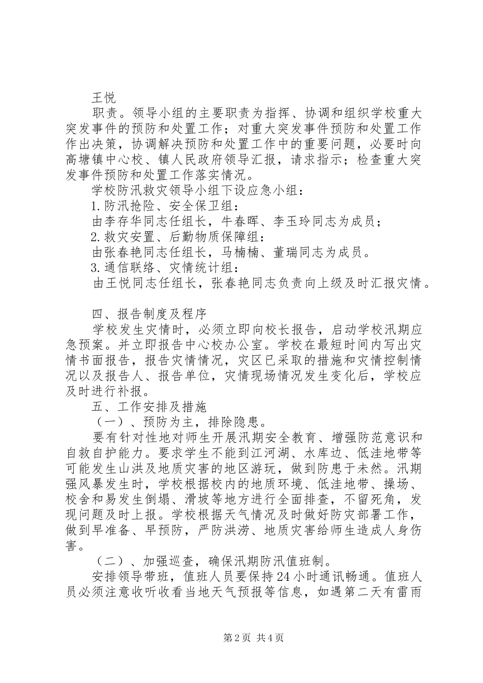 安全稳定及防汛应急处理预案_第2页