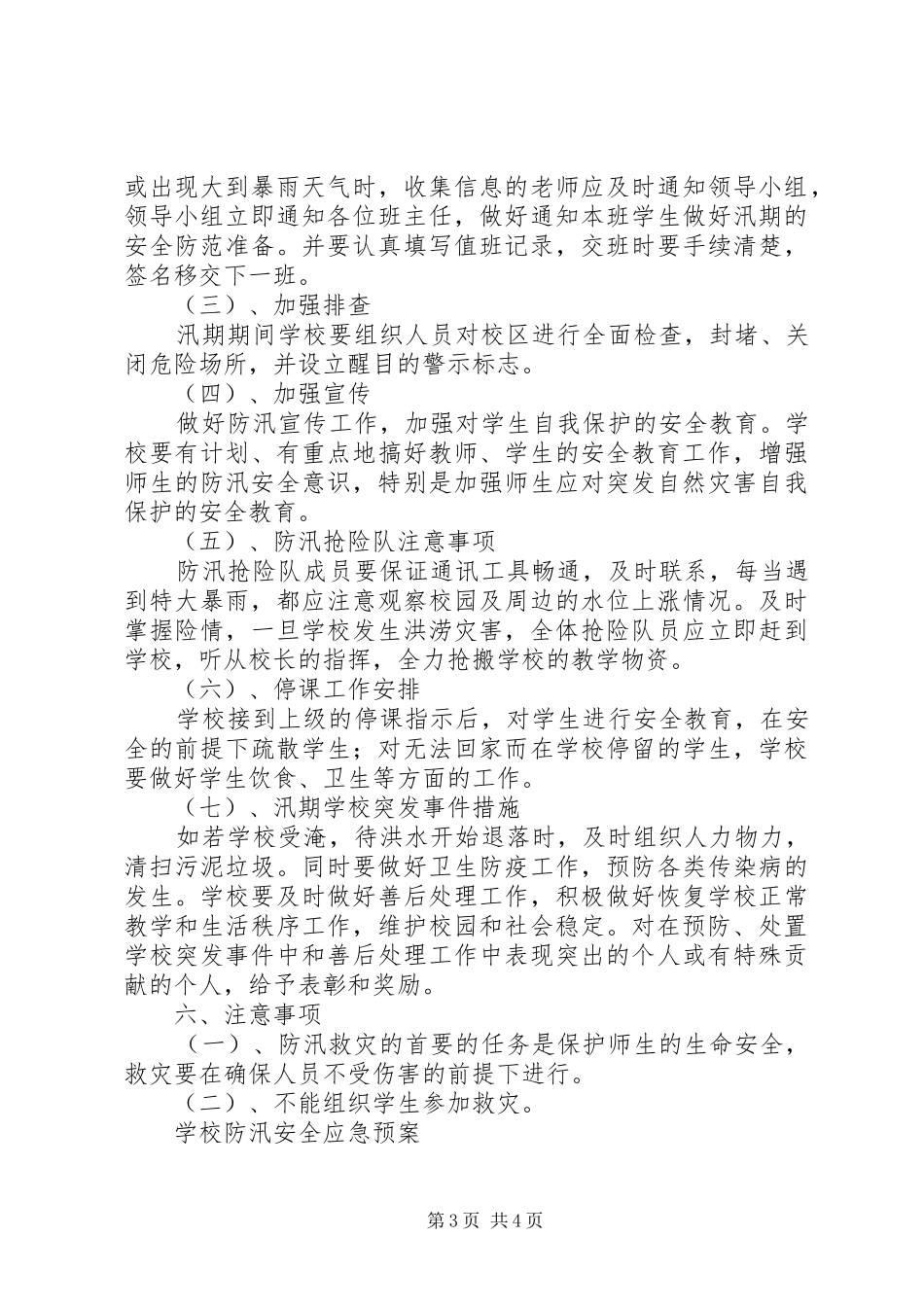 安全稳定及防汛应急处理预案_第3页