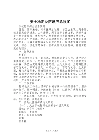 安全稳定及防汛应急处理预案