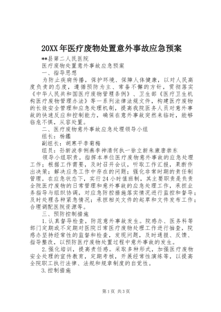 XX年医疗废物意外事故应急预案_