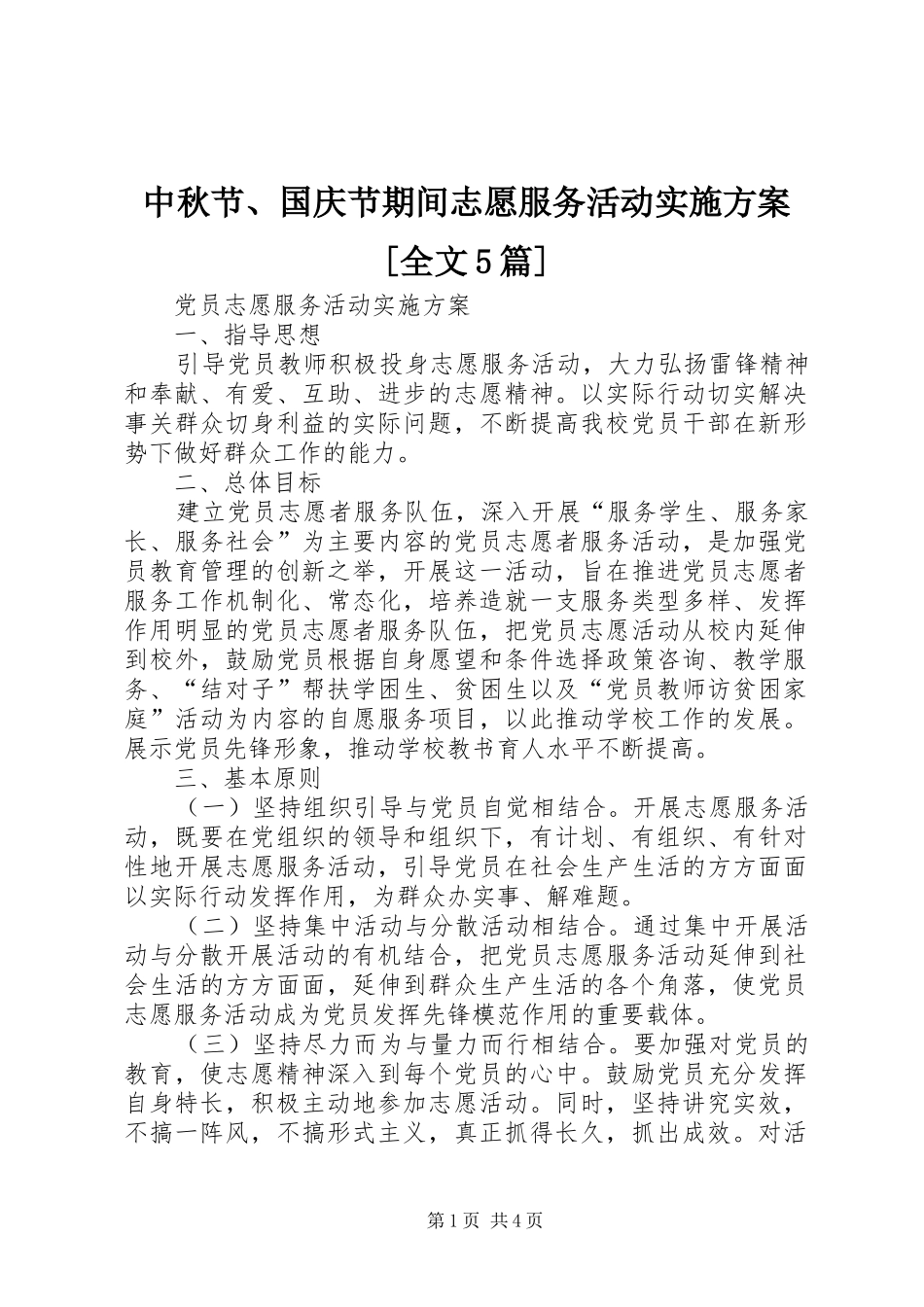 中秋节、国庆节期间志愿服务活动方案[全文5篇] (5)_第1页