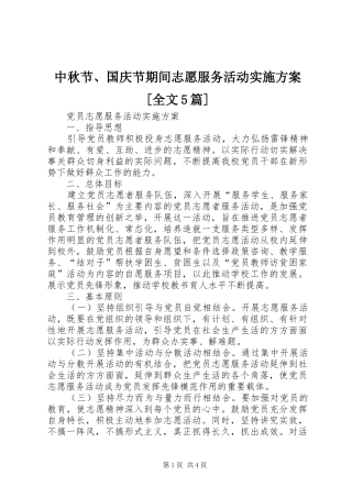中秋节、国庆节期间志愿服务活动方案[全文5篇] (5)