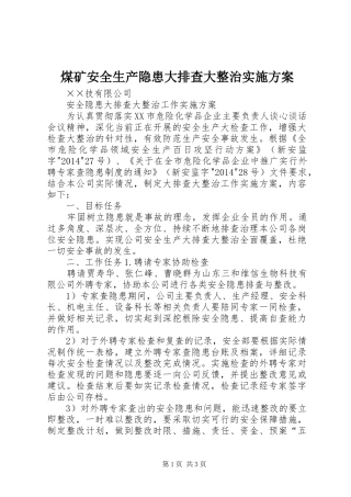煤矿安全生产隐患大排查大整治方案
