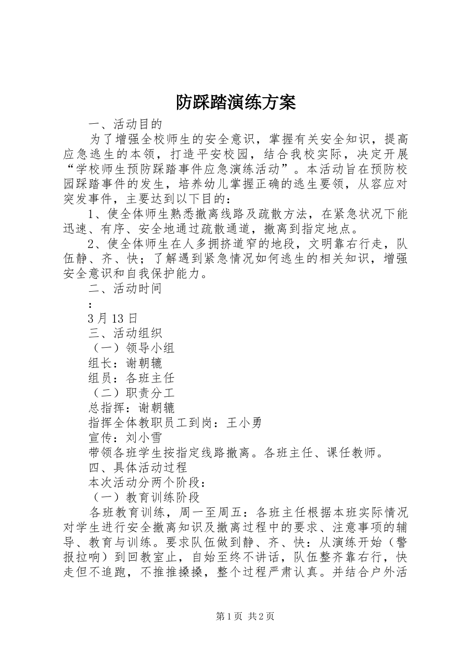防踩踏演练实施方案_第1页