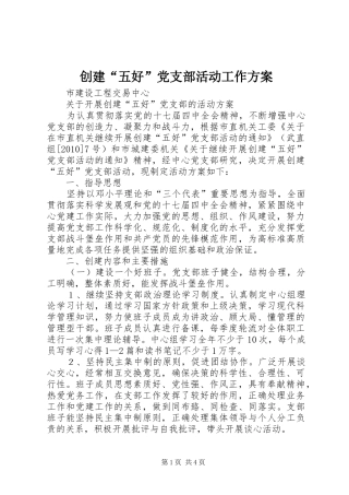 创建“五好”党支部活动工作实施方案