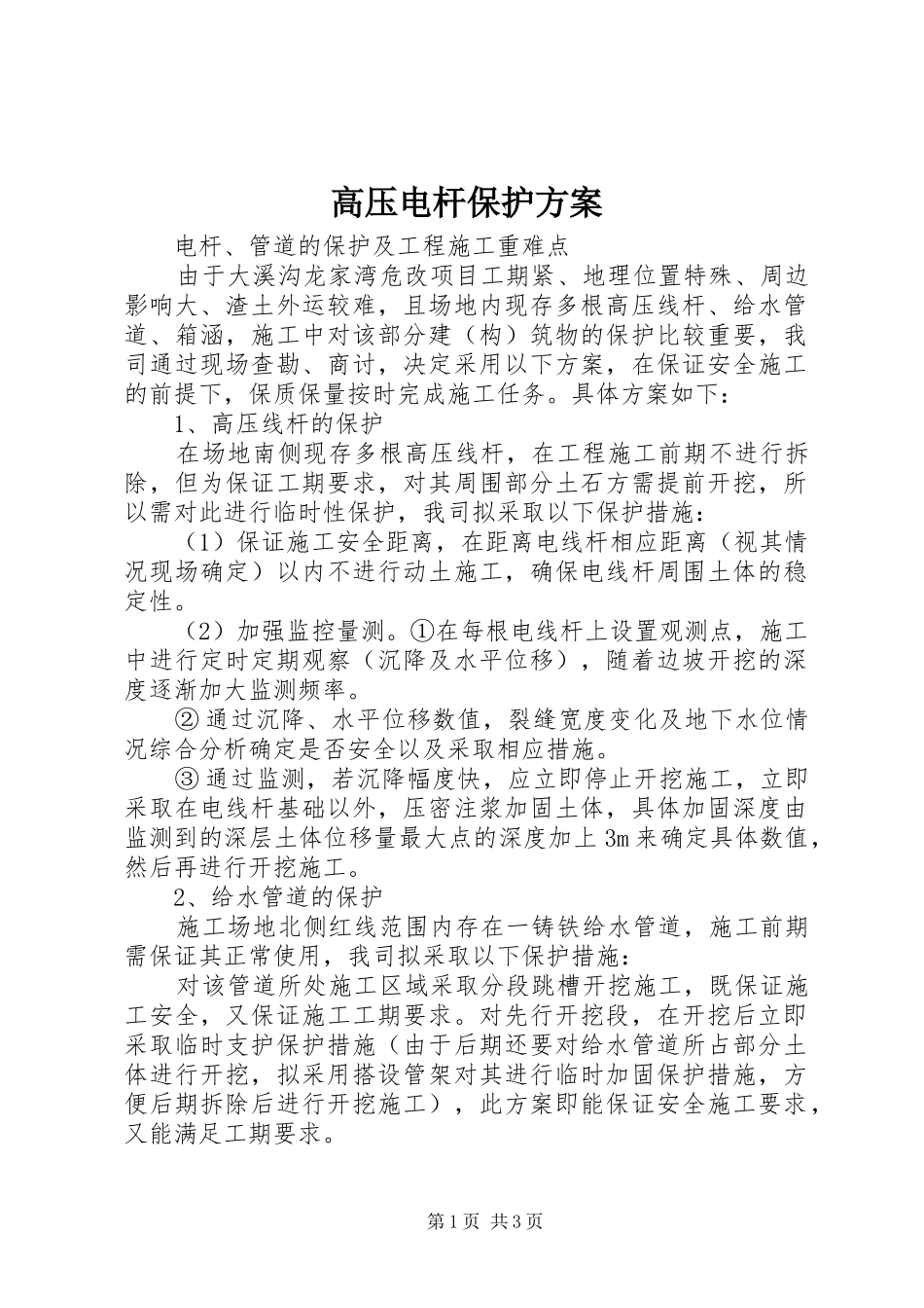 高压电杆保护实施方案_第1页