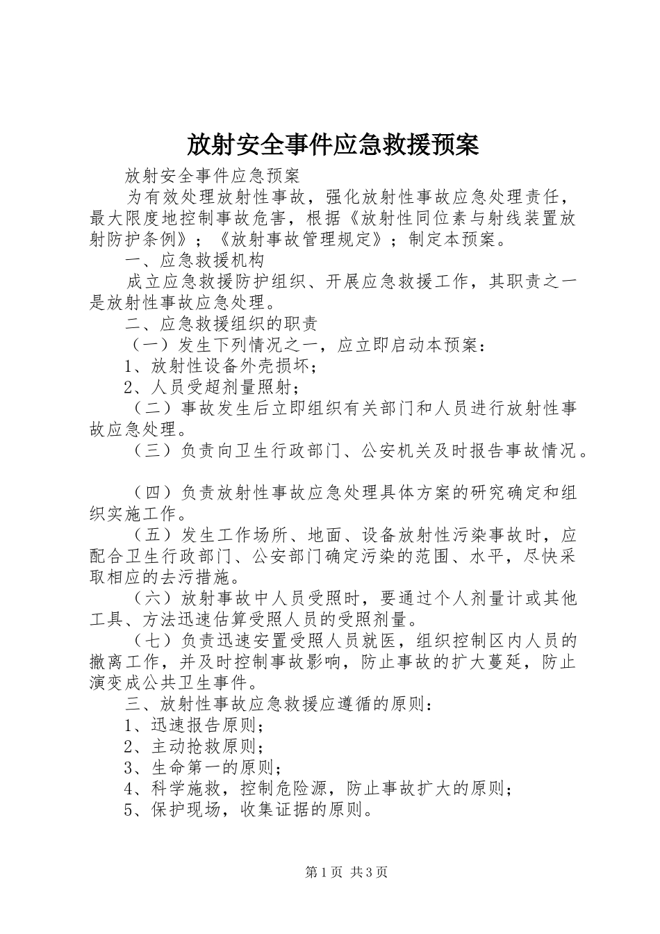 放射安全事件应急救援预案_第1页