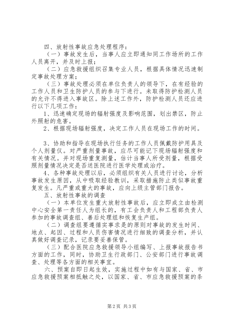 放射安全事件应急救援预案_第2页