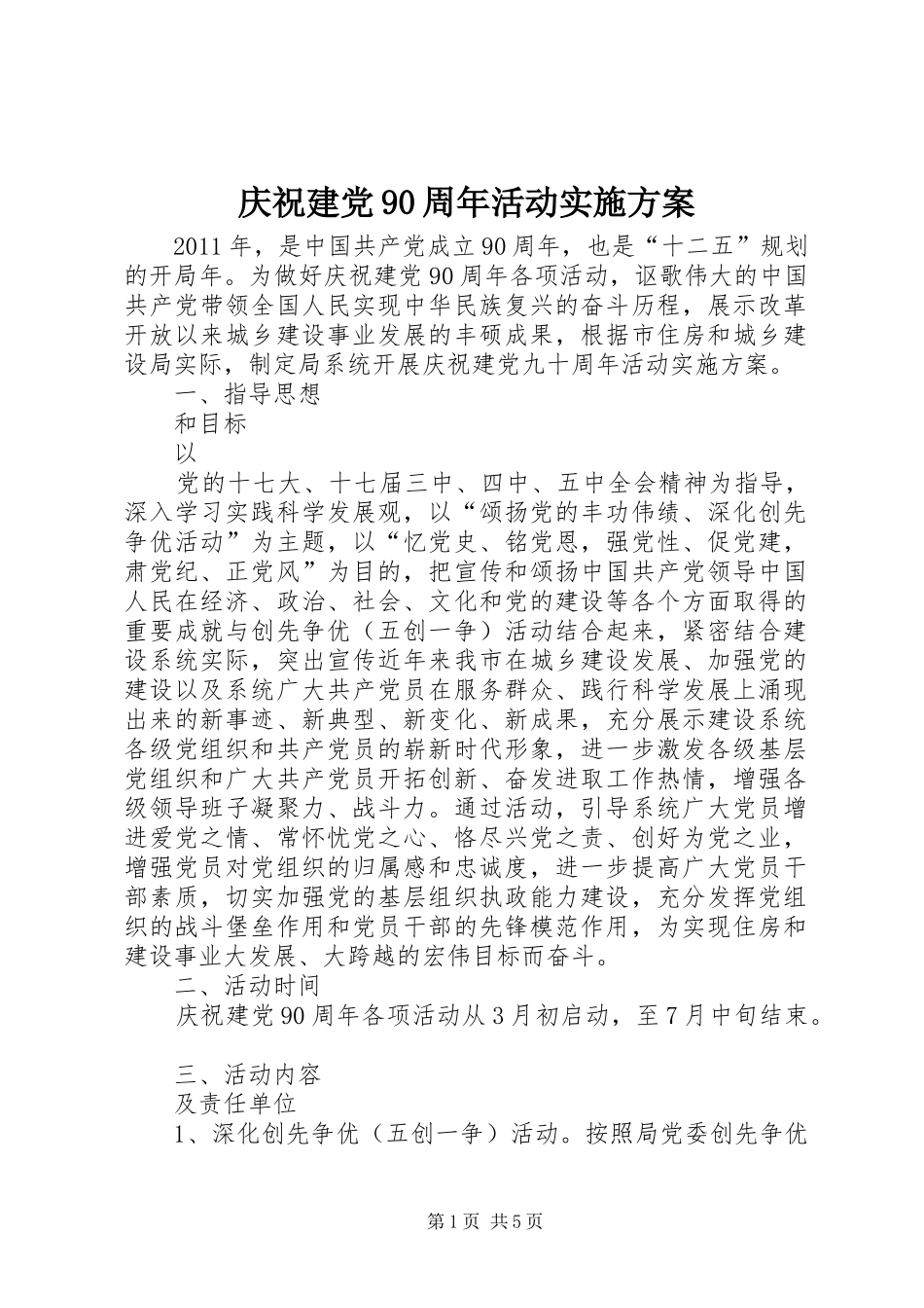 庆祝建党90周年活动方案_第1页