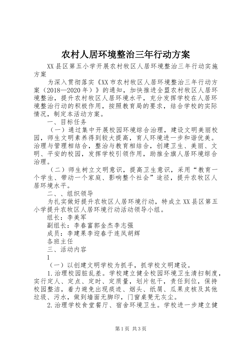 农村人居环境整治三年行动实施方案_第1页