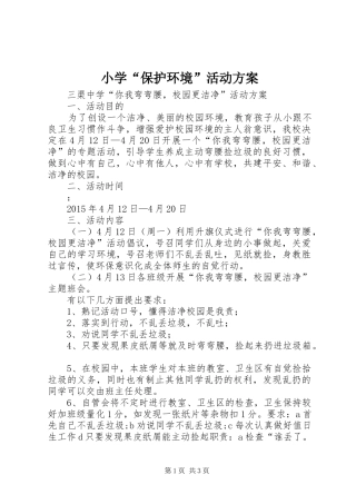 小学“保护环境”活动实施方案