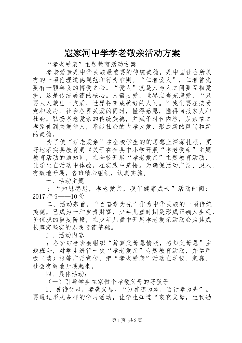 寇家河中学孝老敬亲活动实施方案_第1页