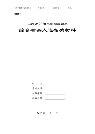 山西省2020年定向选调生综合考察人选相关材料【模板】