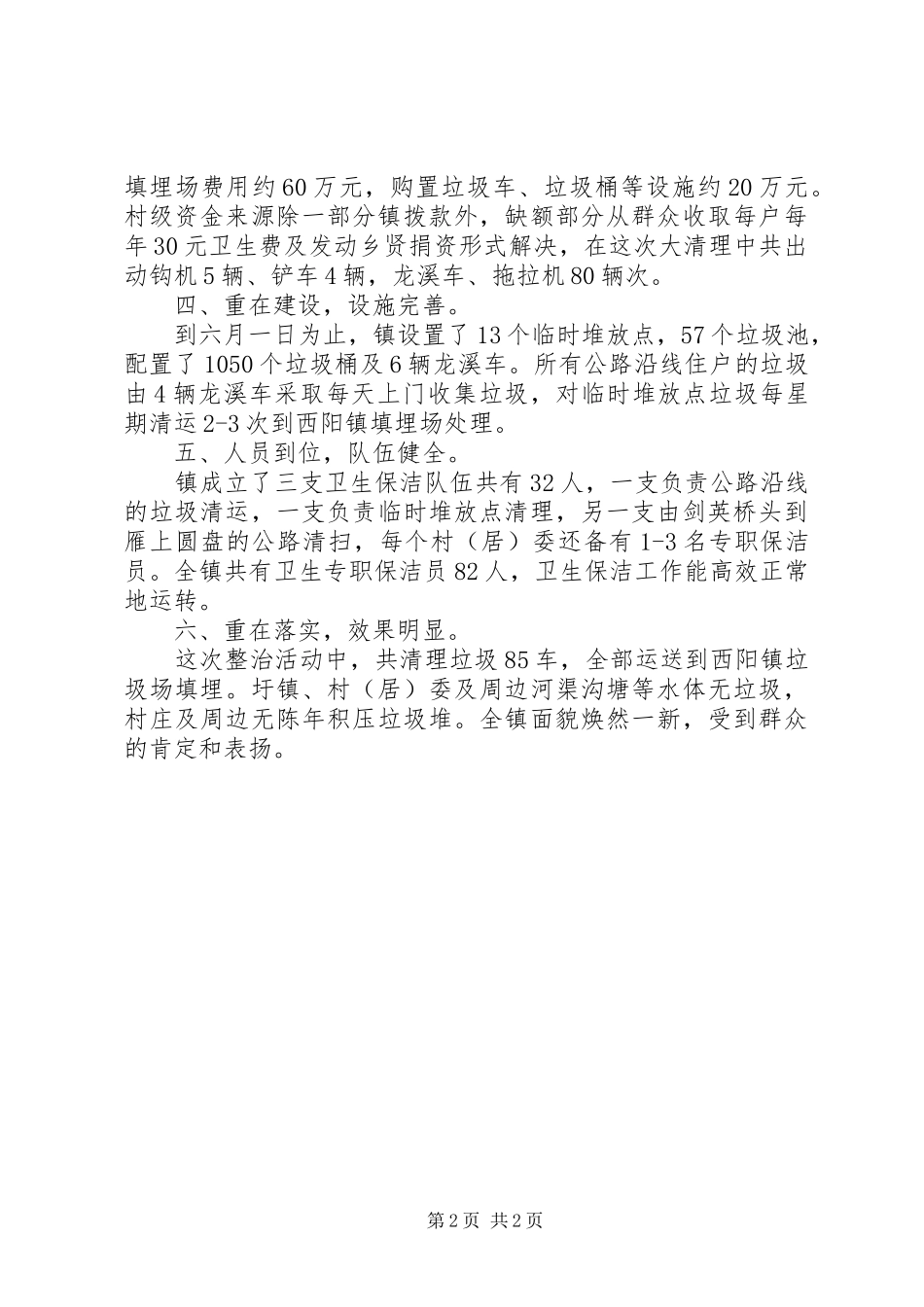 自怀镇关于加快农村生活垃圾处理情况工作实施方案5篇 (5)_第2页