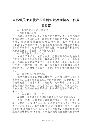 自怀镇关于加快农村生活垃圾处理情况工作实施方案5篇 (5)