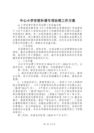 中心小学有偿补课专项治理工作实施方案