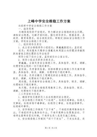 上峰中学安全维稳工作实施方案