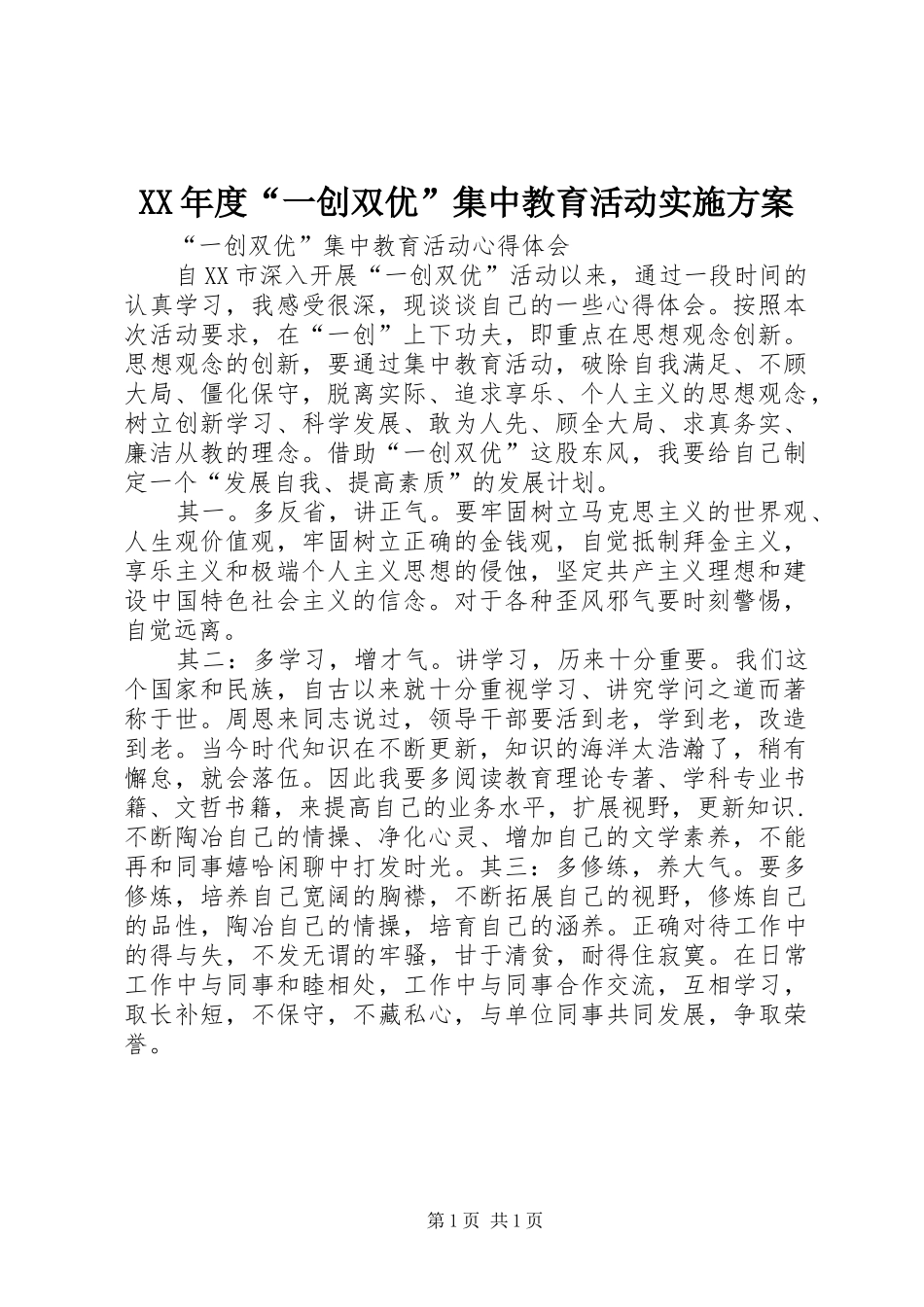 XX年度“一创双优”集中教育活动方案_第1页
