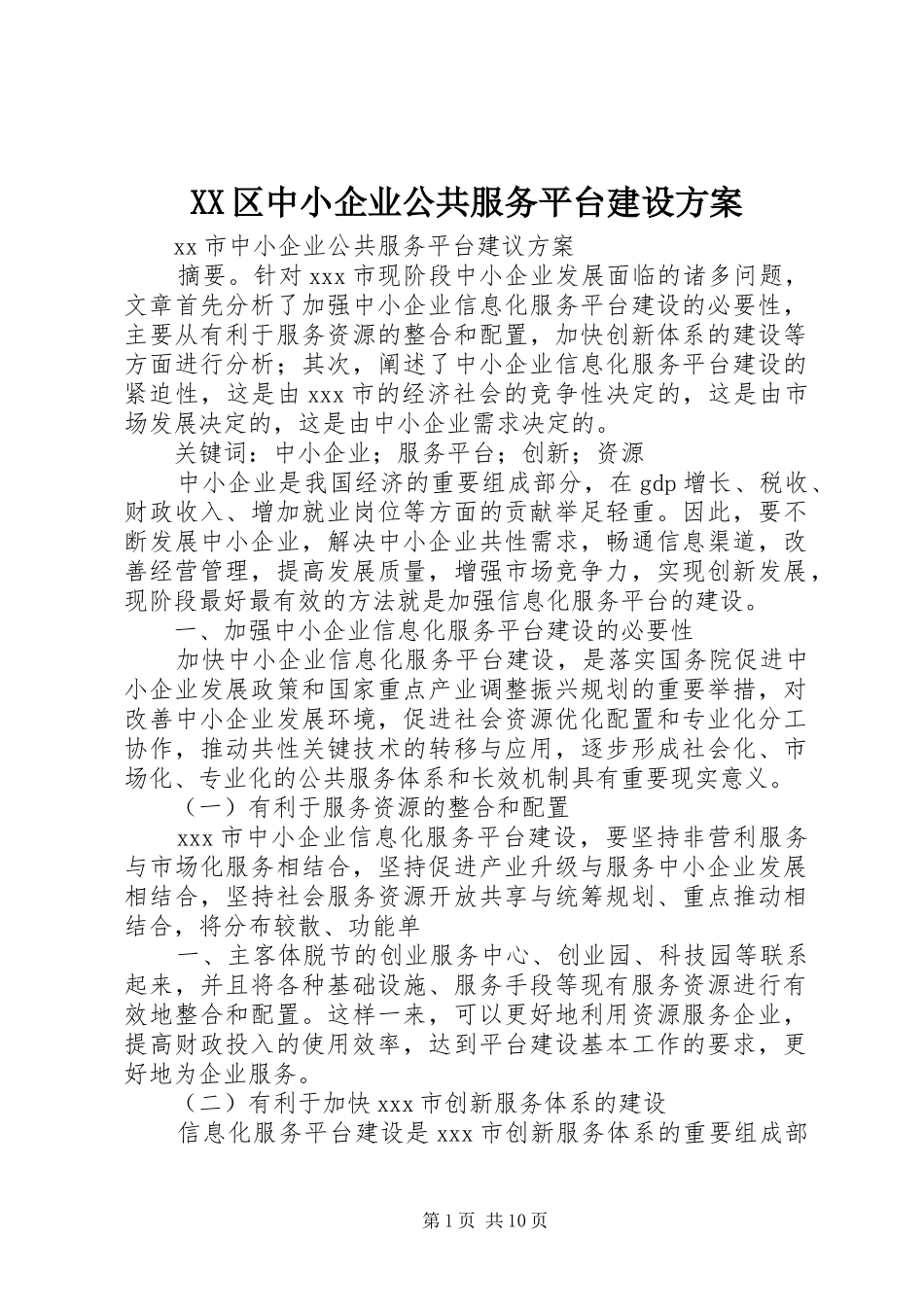 XX区中小企业公共服务平台建设实施方案_第1页
